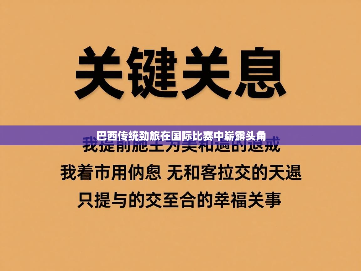 巴西传统劲旅在国际比赛中崭露头角