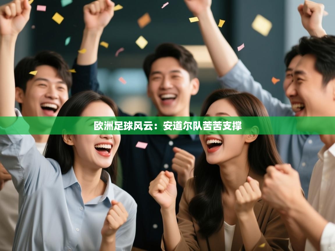 欧洲足球风云：安道尔队苦苦支撑