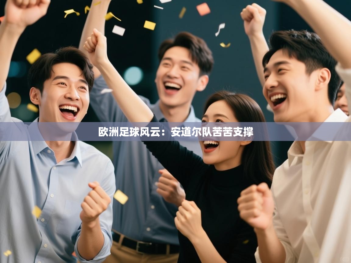 欧洲足球风云：安道尔队苦苦支撑  第2张