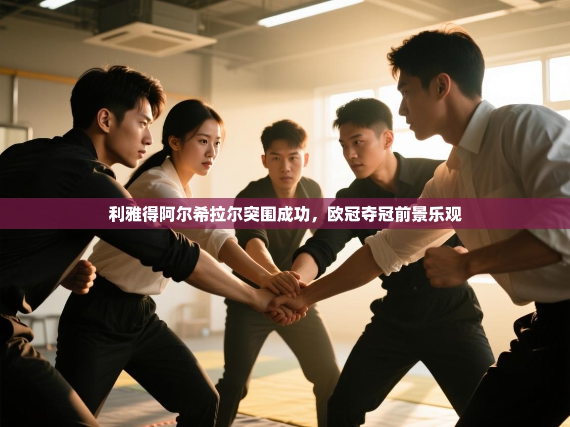 利雅得阿尔希拉尔突围成功，欧冠夺冠前景乐观  第2张