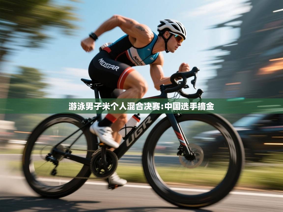 游泳男子米个人混合决赛:中国选手摘金 第2张