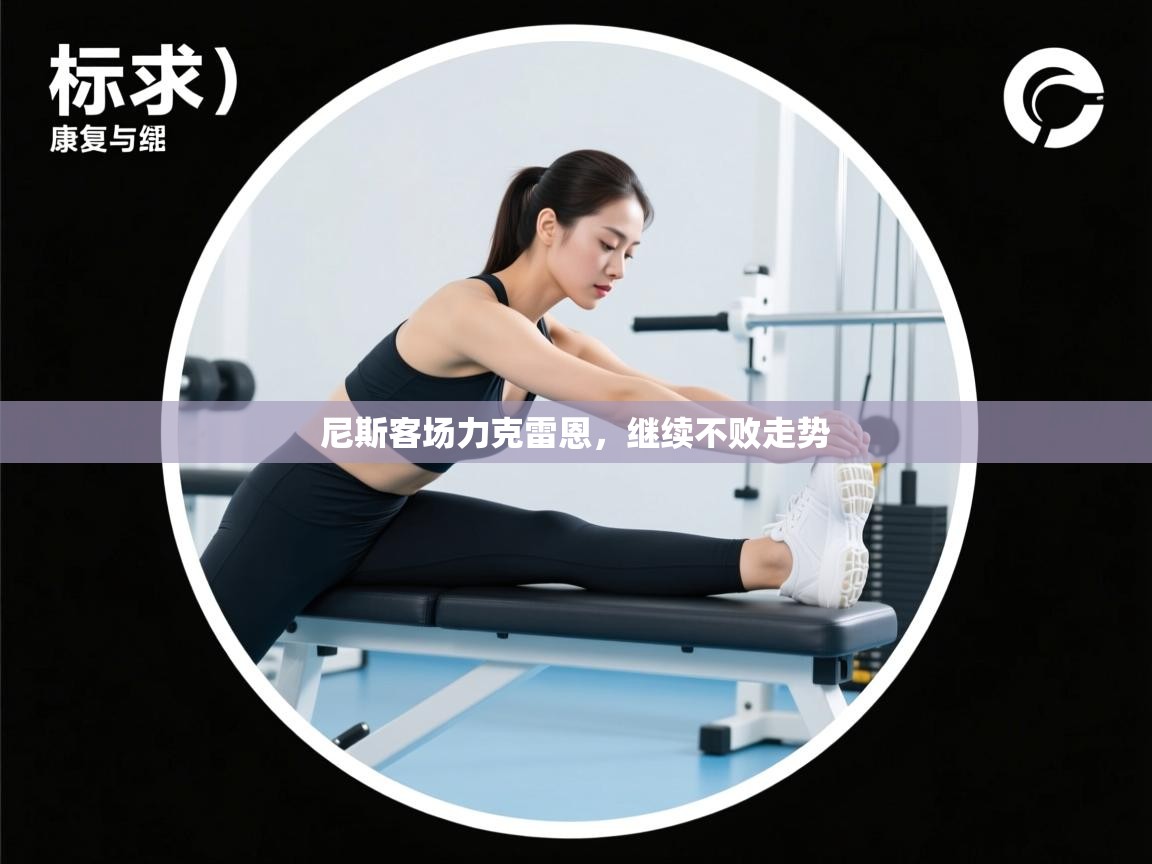 尼斯客场力克雷恩，继续不败走势