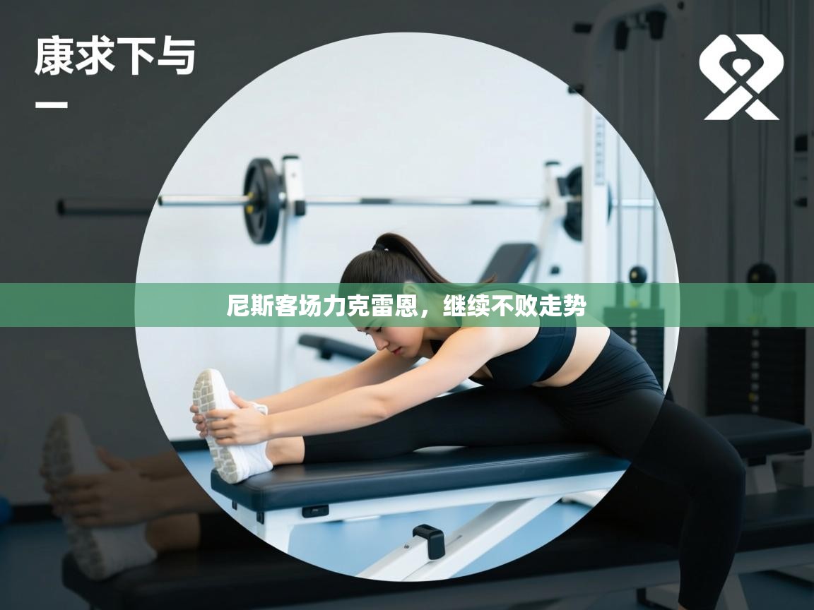 尼斯客场力克雷恩，继续不败走势  第2张