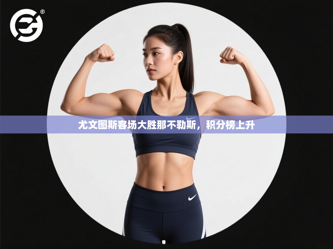 尤文图斯客场大胜那不勒斯，积分榜上升