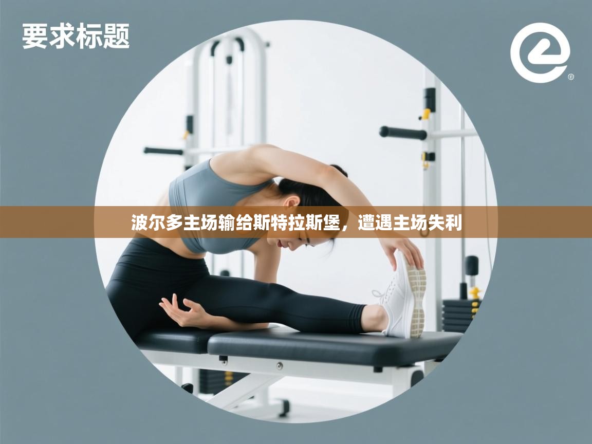 波尔多主场输给斯特拉斯堡，遭遇主场失利