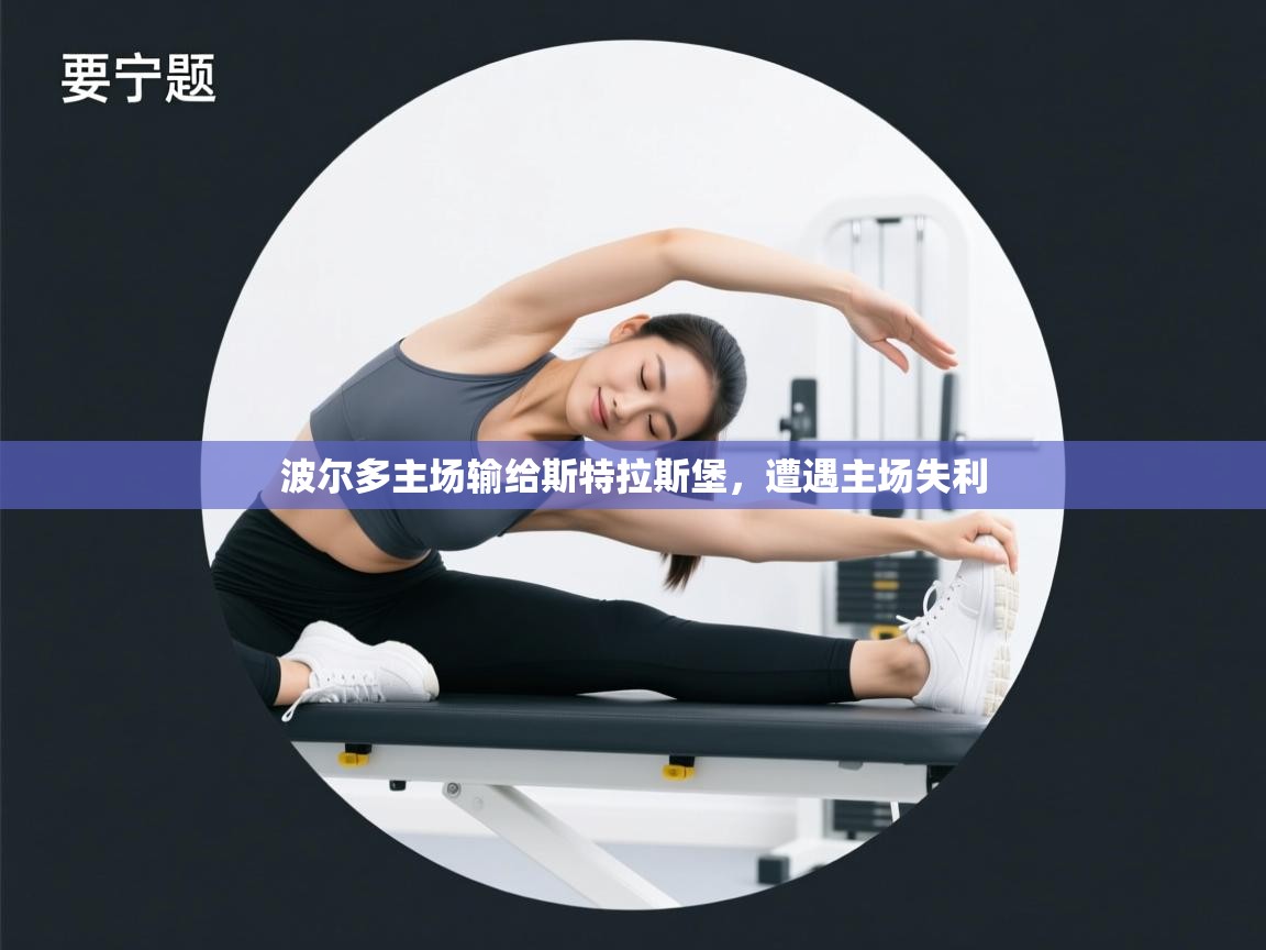 波尔多主场输给斯特拉斯堡,遭遇主场失利 第2张