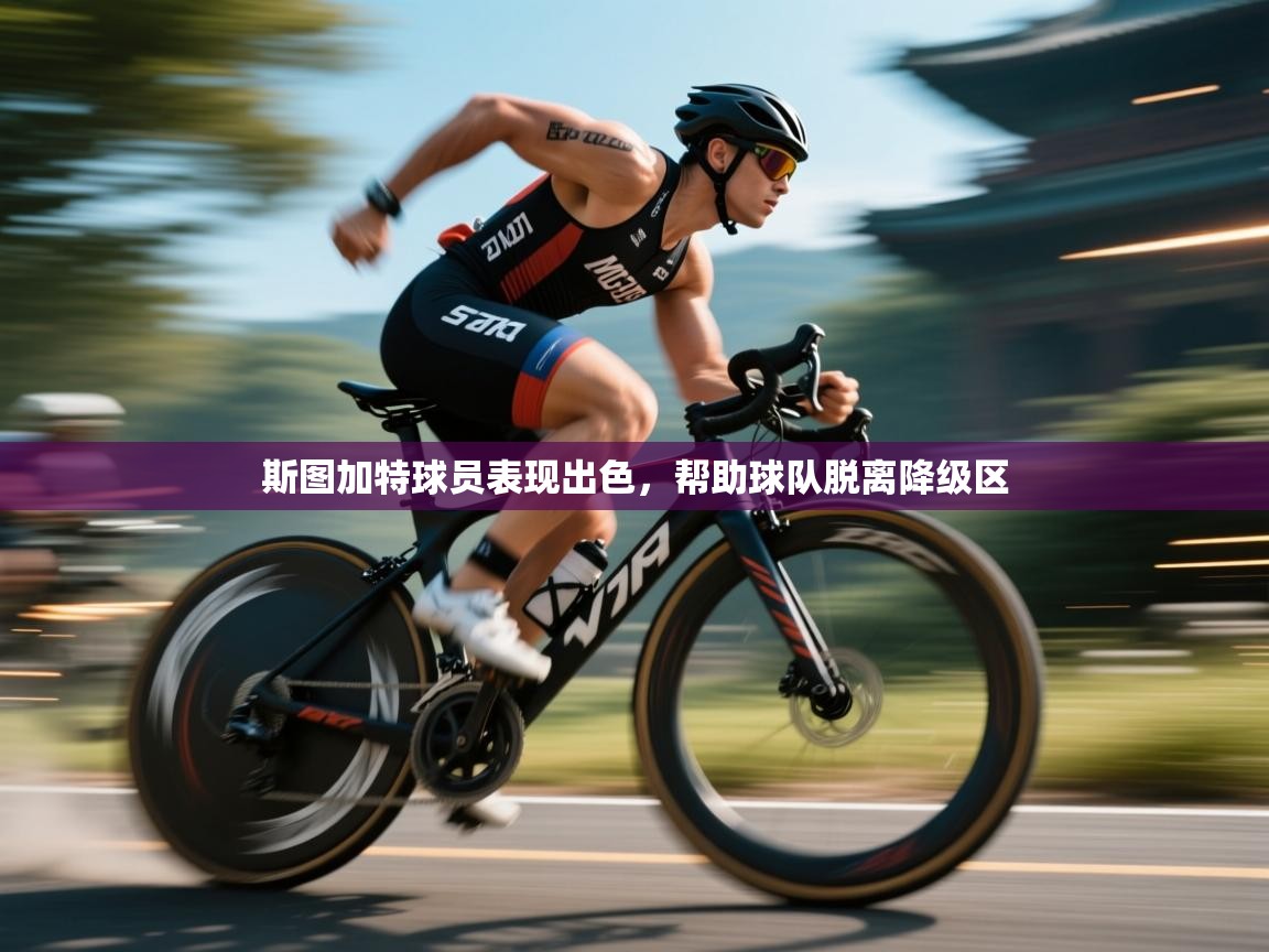 斯图加特球员表现出色，帮助球队脱离降级区  第2张