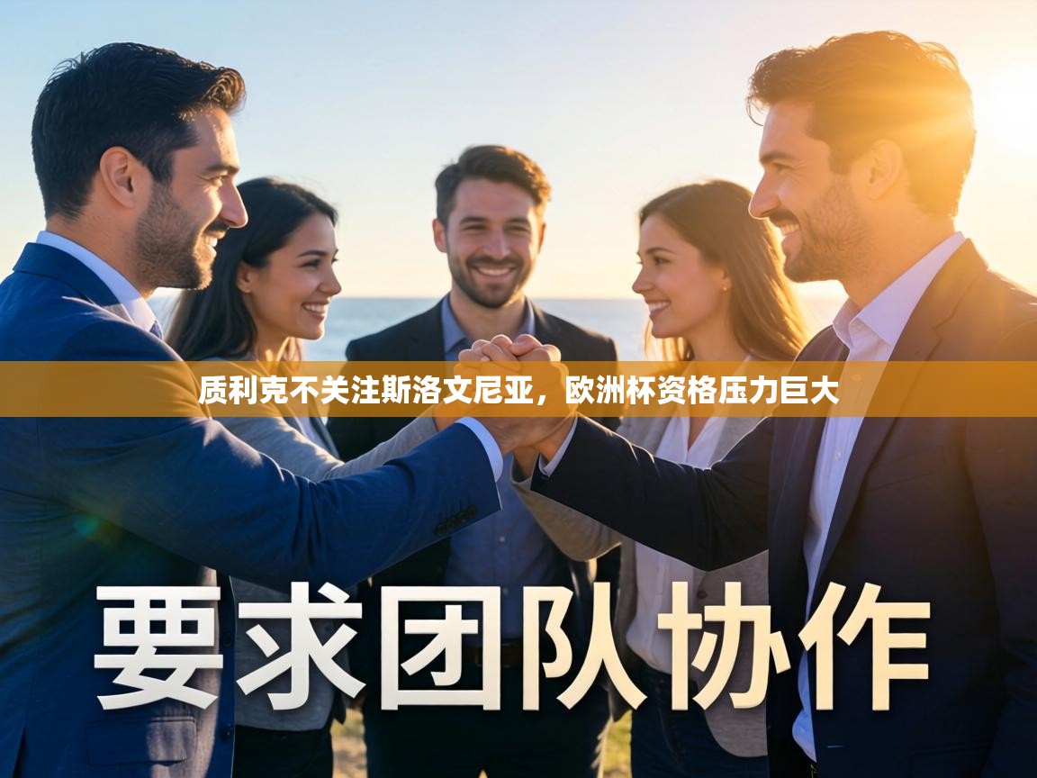 质利克不关注斯洛文尼亚，欧洲杯资格压力巨大