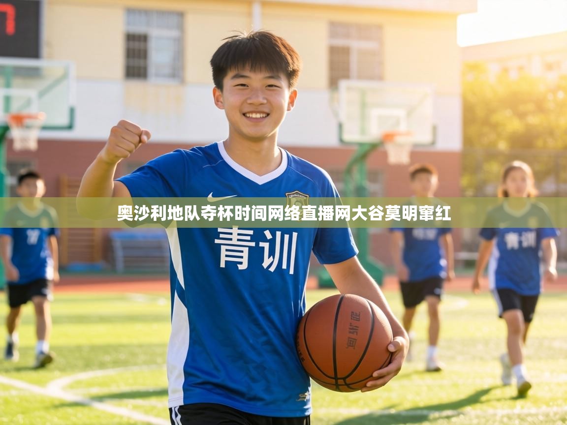 奥沙利地队夺杯时间网络直播网大谷莫明窜红  第2张
