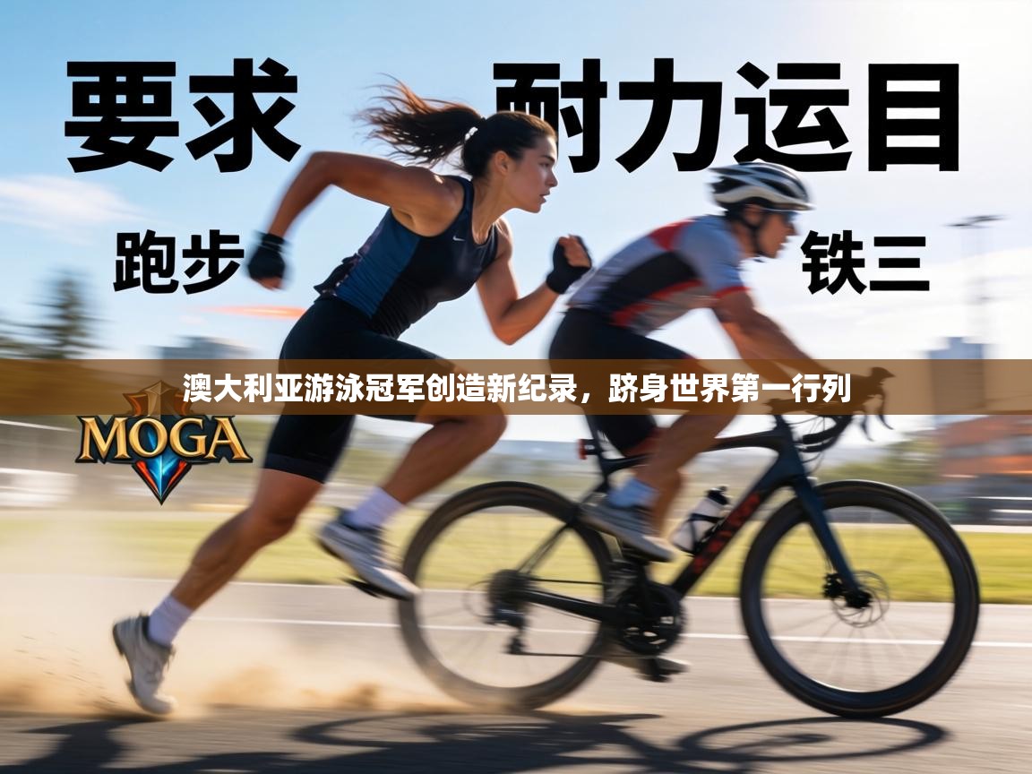 澳大利亚游泳冠军创造新纪录，跻身世界第一行列  第2张